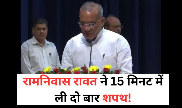 MP में मोहन कैबिनेट का विस्तार, रामनिवास रावत ने कैबिनेट मंत्री की जगह ली राज्यमंत्री की शपथ!