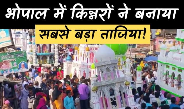 देशभर में मुहर्रम की धूम, भोपाल में किन्नरों ने बनाया सबसे बड़ा ताजिया!