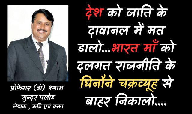 देश को जाति के दावानल में मत डालो...भारत मां को दलगत राजनीति के घिनौने चक्रव्यूह से बाहर निकालो...