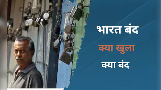 SC-ST आरक्षण के मुद्दे पर आज भारत बंद, जानिए क्या खुला रहेगा और किस पर रहेगी रोक?