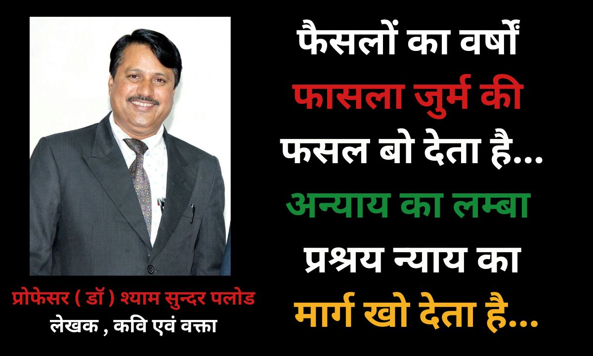 फैसलों का वर्षों फासला जुर्म की फसल बो देता है...अन्याय का लम्बा प्रश्रय न्याय का मार्ग खो देता है...