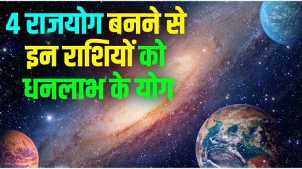 Rajyog 2024: 200 साल बाद बन रहा शुभ राजयोग, इन 3 राशियों की चमकेगी किस्मत, धन की होगी प्राप्ति