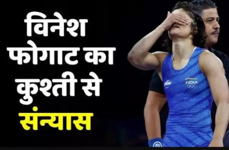 Vinesh Phogat: विनेश फोगाट ने रेसलिंग से लिया संन्यास, बोलीं- ‘कुश्ती जीत गई, मैं हार गई..’