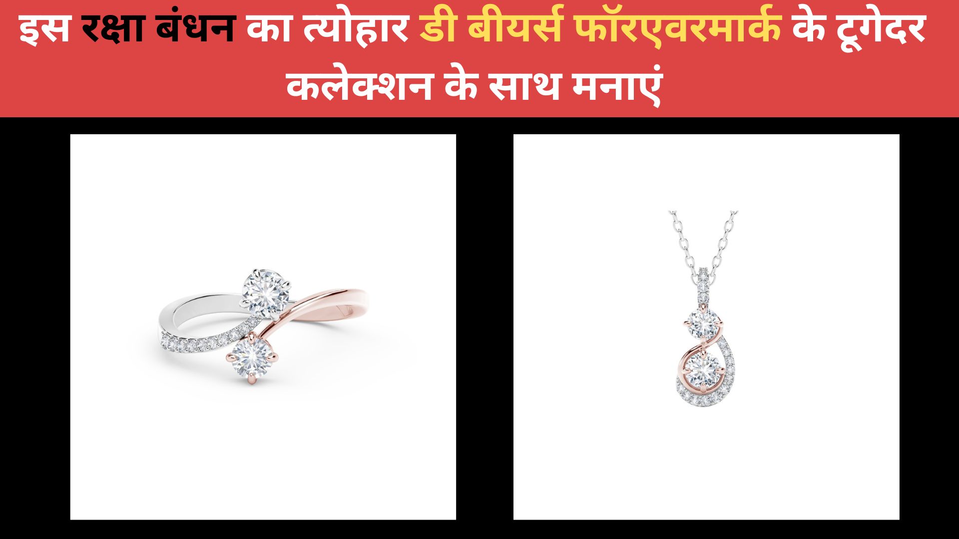 इस रक्षा बंधन का त्योहार डी बीयर्स फॉरएवरमार्क के टूगेदर कलेक्शन के साथ मनाएं