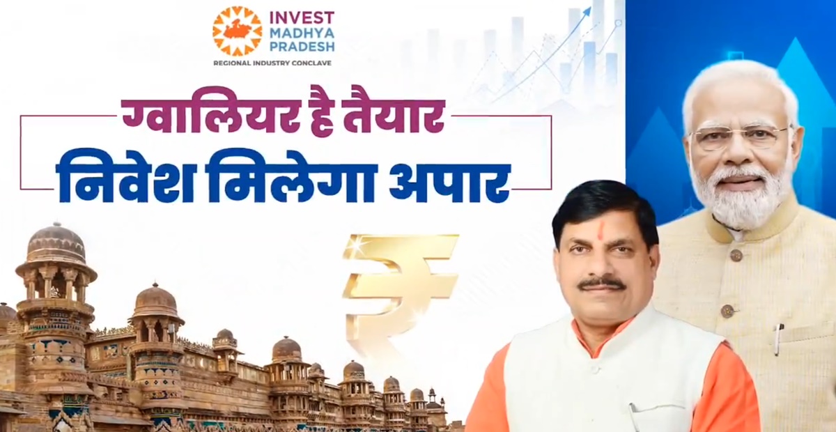 ग्वालियर में रीजनल इंडस्ट्री कॉन्क्लेव आज, CM मोहन यादव लॉन्च करेंगे 'इन्वेस्ट एमपी' पोर्टल