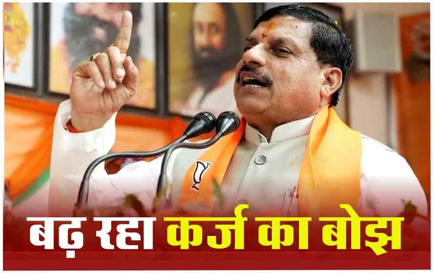 अगस्त महीने में दूसरी बार कर्ज लेगी मोहन सरकार, जानें कब आएगी खजाने में राशि, कहां होगा खर्च