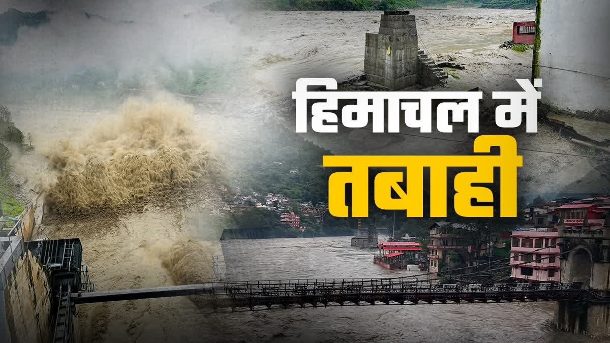 बारिश बनी आफत! हिमाचल में बादल फटने से बहा आधा गांव, 5 की मौत, 50 से ज्यादा लापता, रेस्क्यू ऑपरेशन जारी