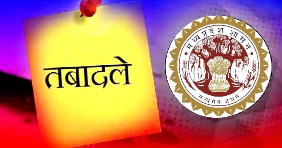 IAS Transfer in MP: मध्यप्रदेश में बड़ी प्रशासनिक सर्जरी, कई IAS अफसरों के तबादले, देखें लिस्ट