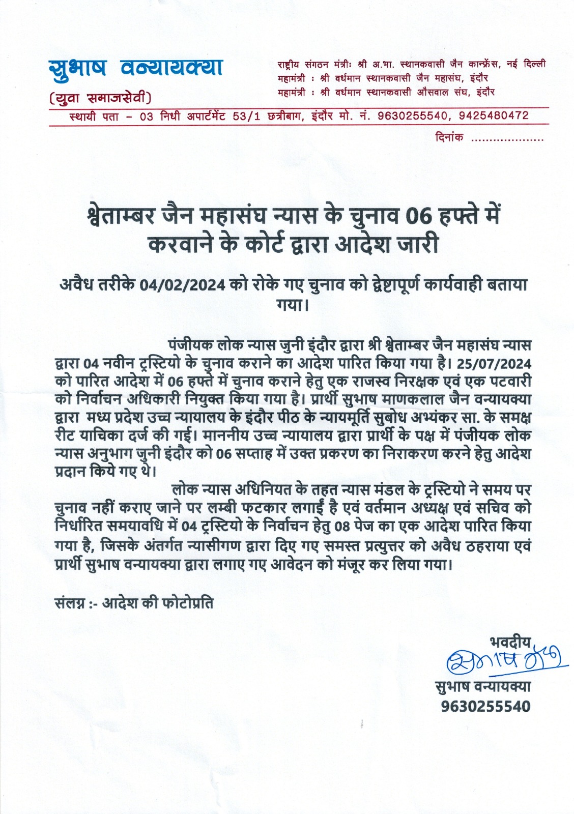 कोर्ट द्वारा श्वेताम्बर जैन महासंघ न्यास के चुनाव 6 हफ़्तों में कराने के आदेश जारी