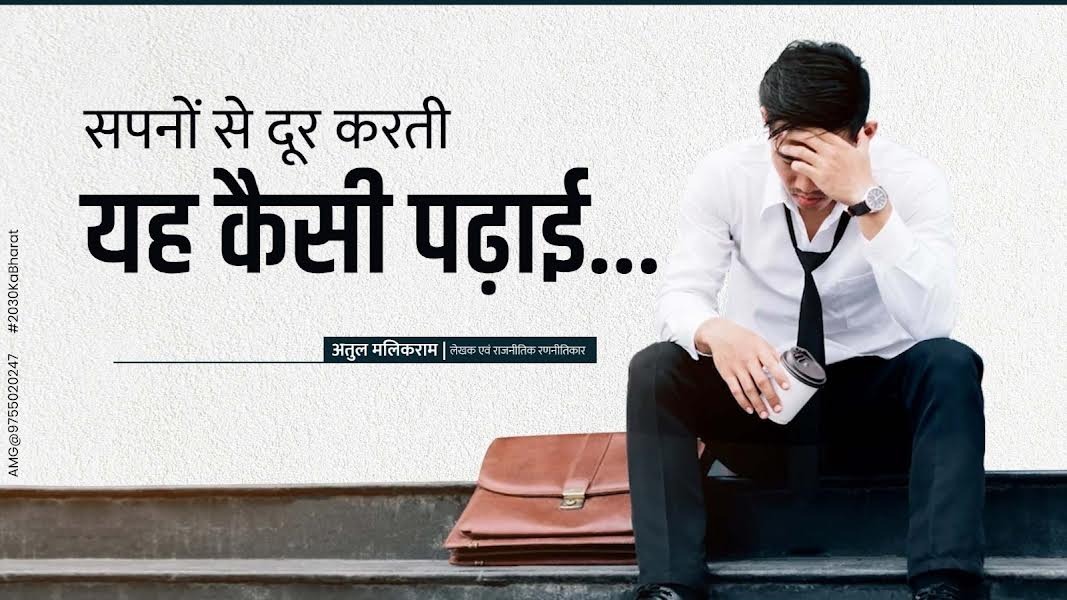 किताबी ज्ञान तक सीमित हमारी शिक्षा नीति और इंडस्ट्री के लिए जरुरी कौशल के बीच की खाई