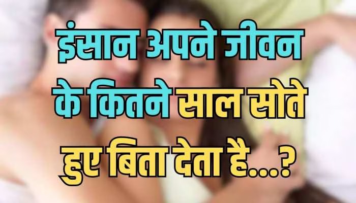 Gk Quiz: इंसान अपने जीवन में कितने साल सोते हुए बिताता है?