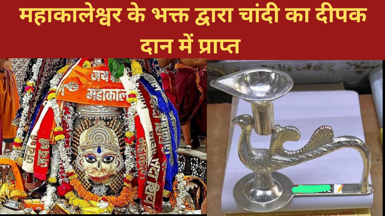 Ujjain News: भस्म आरती में रामभक्त हनुमान के स्वरूप में सजे महाकाल, भक्त रुपाली अग्रवाल द्वारा किया गया चांदी का दीपक दान