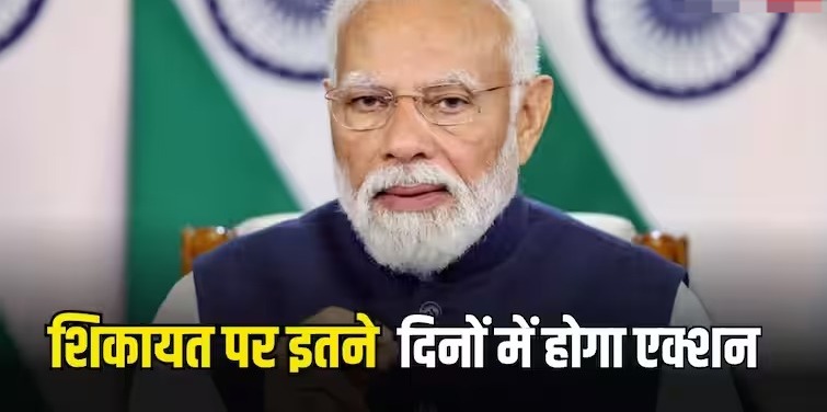 अब आपकी किसी भी शिकायत का समाधान 21 दिन के भीतर करेगी सरकार, जानें क्या है नए नियम?