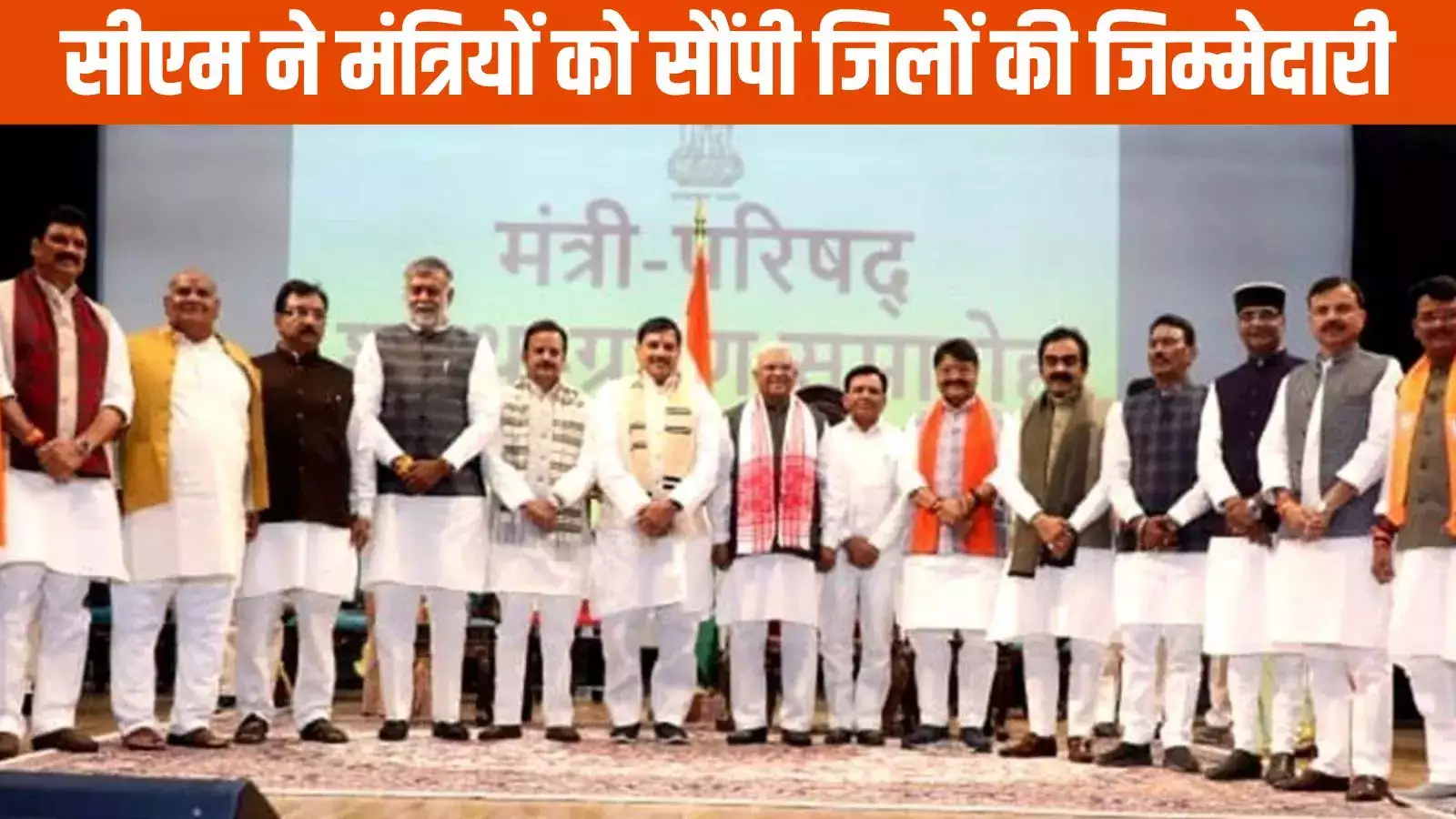 MP के मंत्रियों को मिला जिले का प्रभार, CM बनें इंदौर के प्रभारी, देखें पूरी लिस्ट