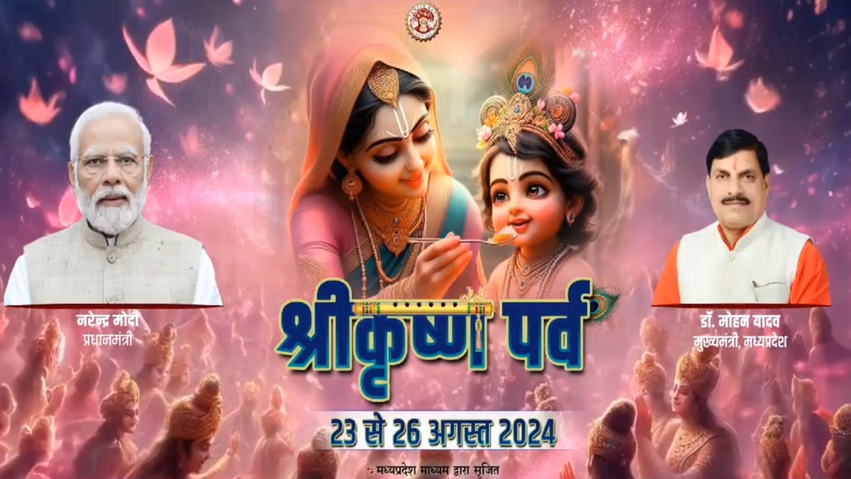 MP में तीन दिवसीय श्रीकृष्ण जन्माष्टमी महोत्सव की शुरुआत, मोहन यादव ने कहा-'श्रद्धा, भक्ति और उल्लास की त्रिवेणी..'