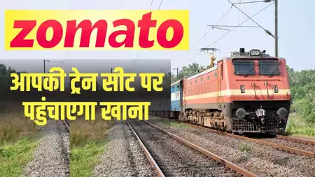 Zomato अब ट्रेन में आपकी सीट पर पहुंचाएगा खाना, 100 से ज्यादा स्टेशनों पर शुरू की सेवा