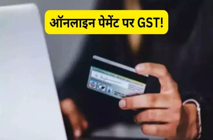ऑनलाइन पेमेंट पर GST! क्रेडिट-डेबिट कार्ड से भुगतान पर लगेगा 18% जीएसटी, पेमेंट गेटवे पर भी कोई छूट नहीं
