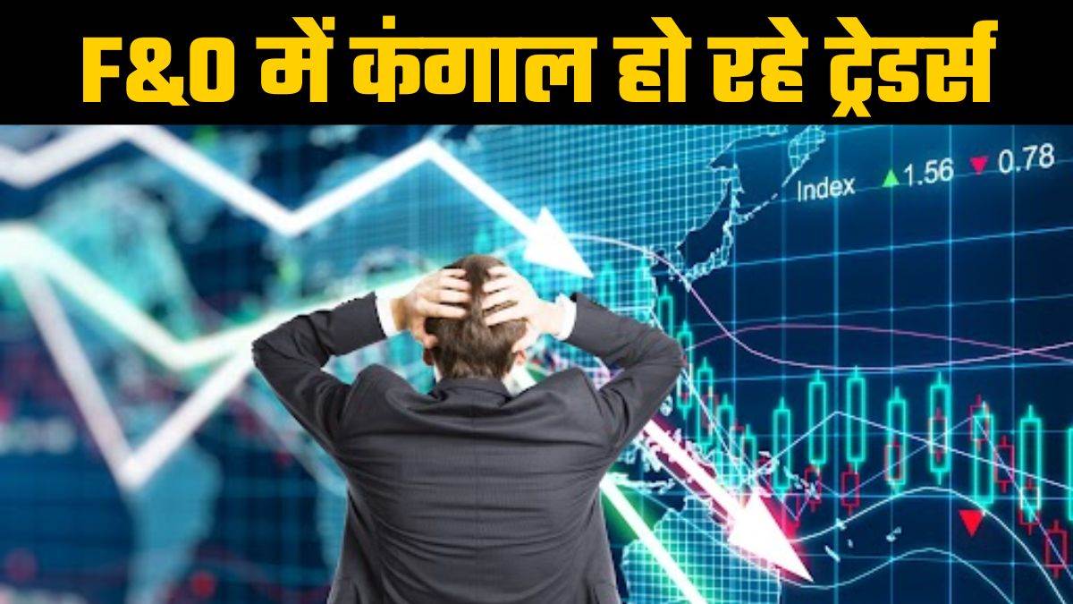 SEBI Study: F&O ट्रेडिंग से कंगाल हो रहे ट्रेडर्स, फिर भी नहीं छूट रही लत