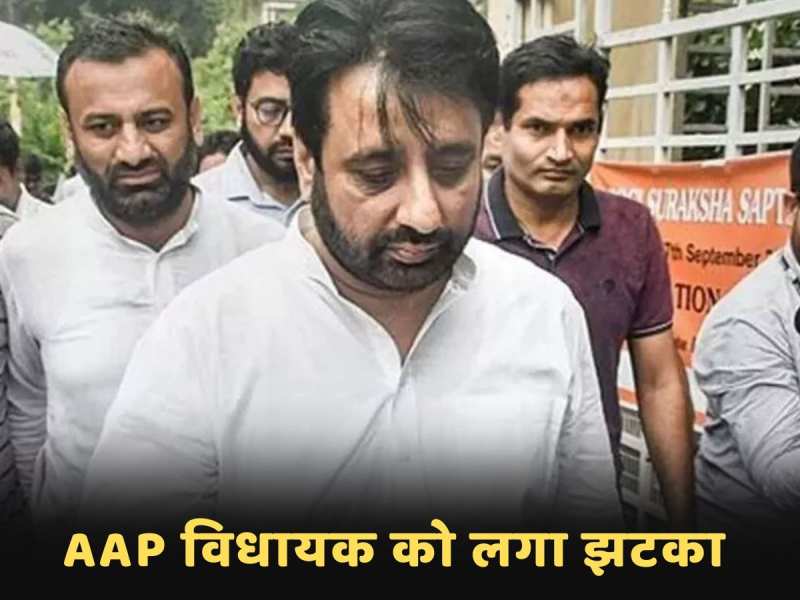 Breaking News: आम आदमी पार्टी को बड़ा झटका, ED ने किया AAP MLA अमानतुल्लाह को गिरफ्तार