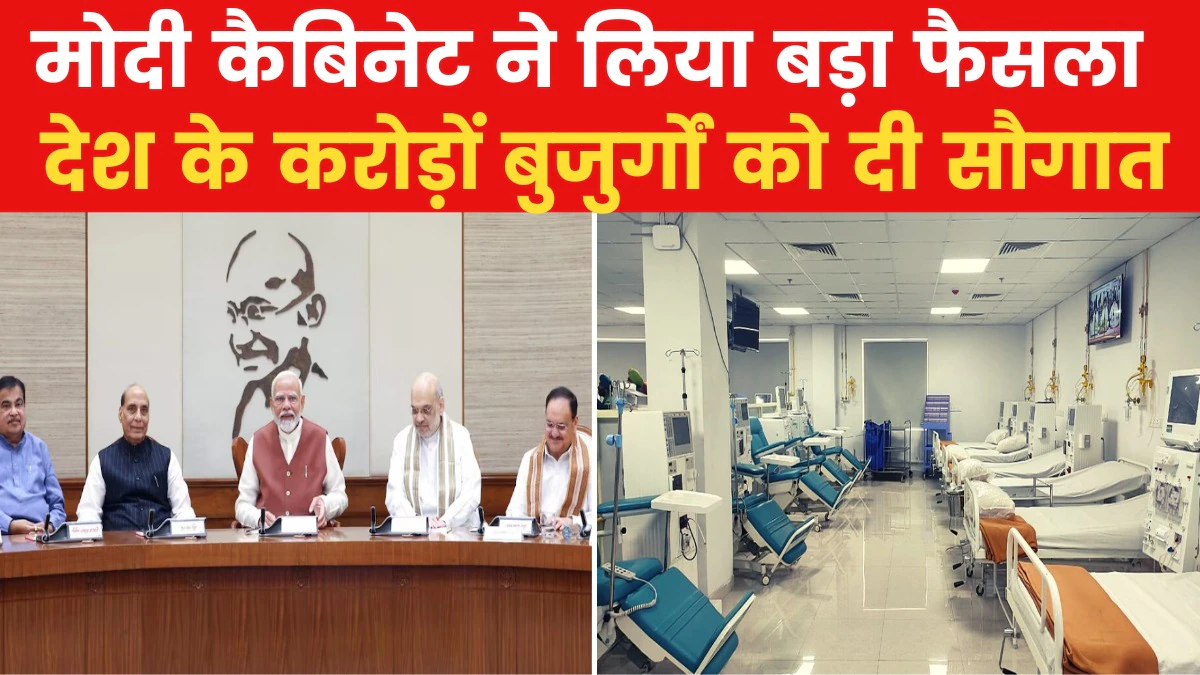 दादा-दादी को सरकार का बड़ा तोहफा, 'आयुष्मान भारत' बीमा अब 70 साल से अधिक उम्र के लोगों के लिए भी उपलब्ध