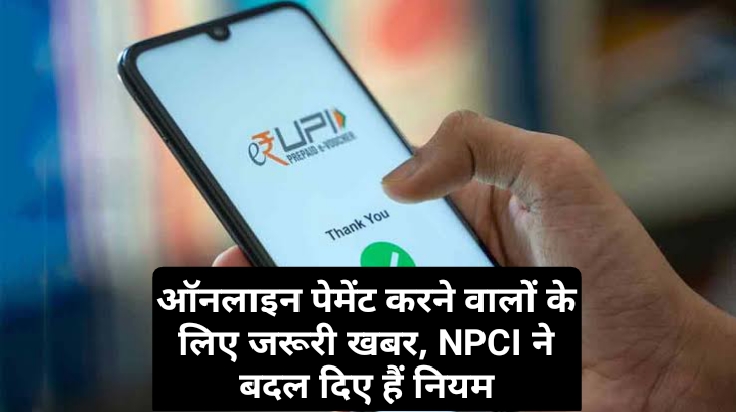 UPI ट्रांजेक्शन को लेकर नया नियम, अब 500000 रुपये तक डिजिटल पेमेंट!