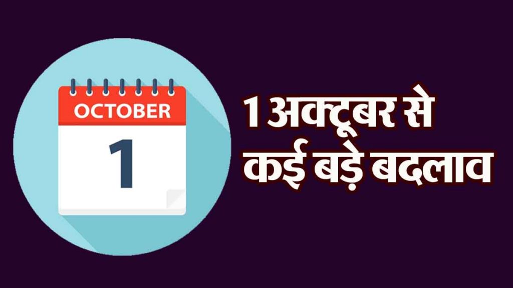 1 अक्टूबर से बदल रहे हैं ये नियम, आपकी जेब पर पड़ेगा सीधा असर