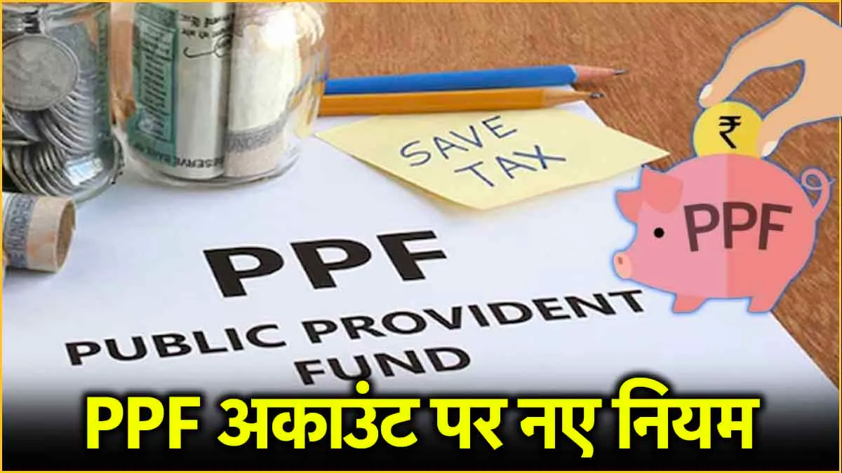 पीपीएफ स्कीम में हुआ बदलाव, 1 अक्टूबर से होगा प्रभावी, परिवर्तन से इन खातों पर नहीं मिलेगा ब्याज