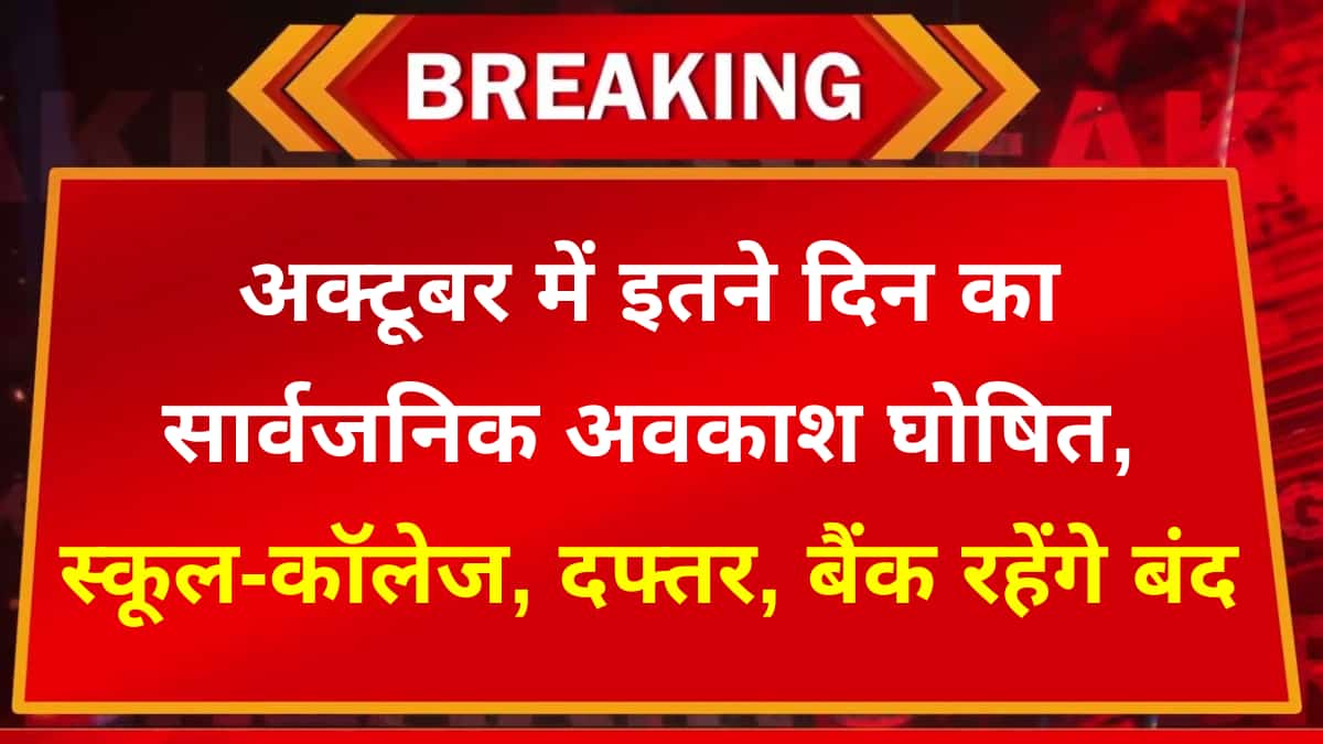 छात्रों के लिए गुड न्यूज, इतने दिन फिर बंद रहेंगे स्कूल-कॉलेज दफ्तर, सार्वजनिक अवकाश घोषित