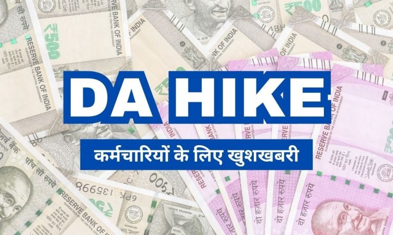 DA Hike: केंद्र सरकार के कर्मचारियों के लिए बड़ी खुशखबरी, DA और DR में वृद्धि के बाद वेतन में होगा भारी इजाफा