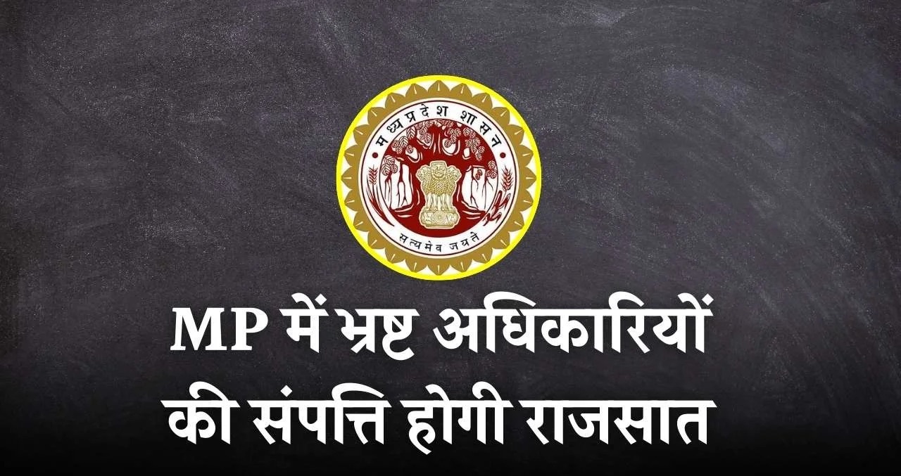 MP में भ्रष्ट अधिकारियों की संपत्ति राजसात करेगी मोहन सरकार, जारी किए गए निर्देश
