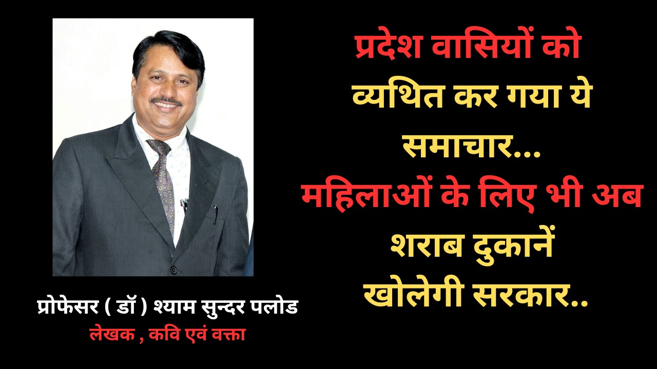 प्रदेश वासियों को व्यथित कर गया ये समाचार...महिलाओं के लिए भी अब शराब दुकानें खोलेगी सरकार...