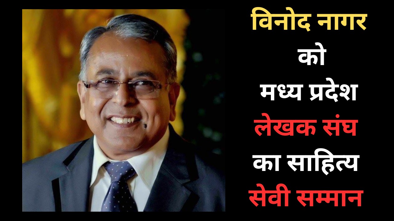 मध्य प्रदेश लेखक संघ ने की सम्मानों की घोषणा, विनोद नागर को मिलेगा साहित्य सेवी सम्मान