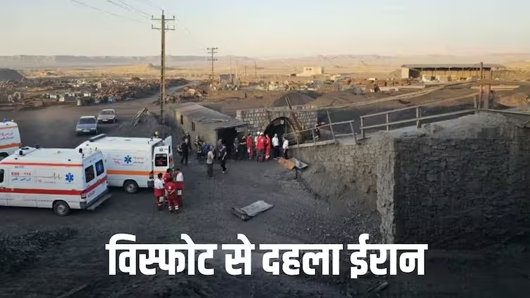 विस्फोट से दहला ईरान! कोयला खदान में बड़ा धमाका, 30 की मौत, 17 घायल