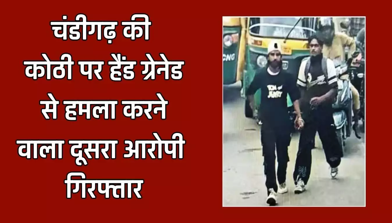 चंडीगढ़ ग्रेनेड हमले का दूसरा आरोपी गिरफ्तार, गुरदासपुर का है रहने वाला