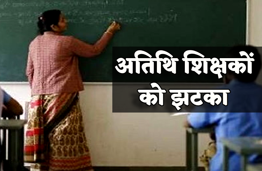 MP News: मध्य प्रदेश अतिथि शिक्षकों के लिए दरवाजे हुए बंद, DPI ने जारी किया नोटिफिकेशन