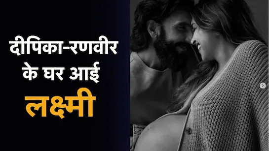 दीपिका-रणवीर के घर आई लक्ष्मी! एक्ट्रेस ने दिया बेटी को जन्म