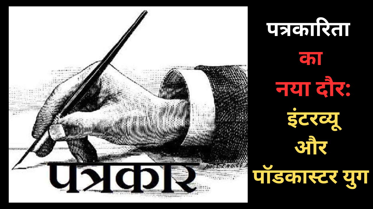 पत्रकारिता का ये इंटरव्यू काल है