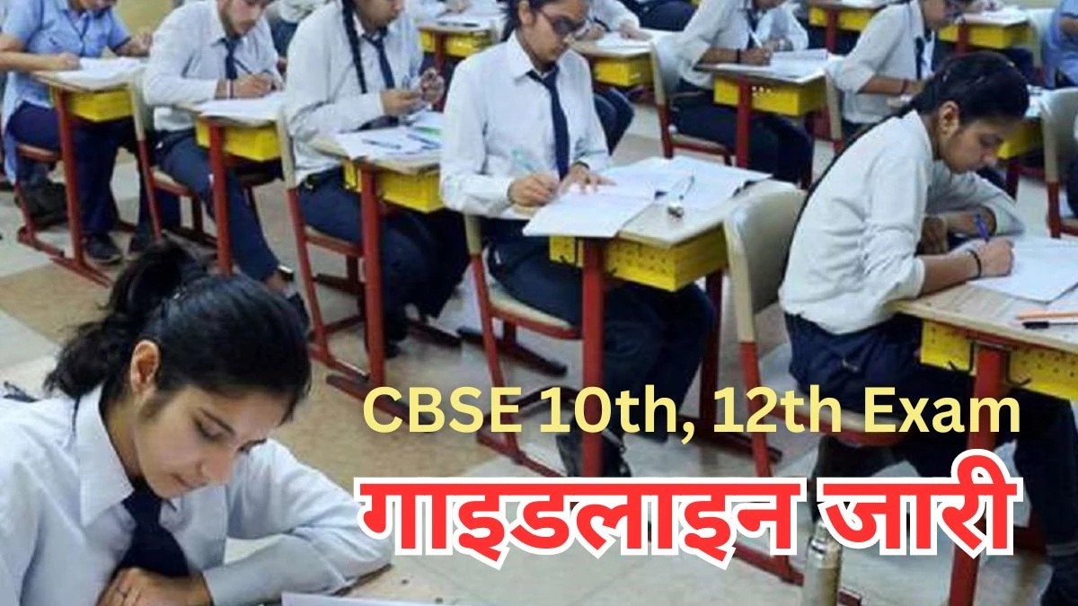 CBSE Exam 2025 Alert: हर विद्यार्थी की होगी CCTV कैमरे से निगरानी, CBSE ने जारी की गाइडलाइन