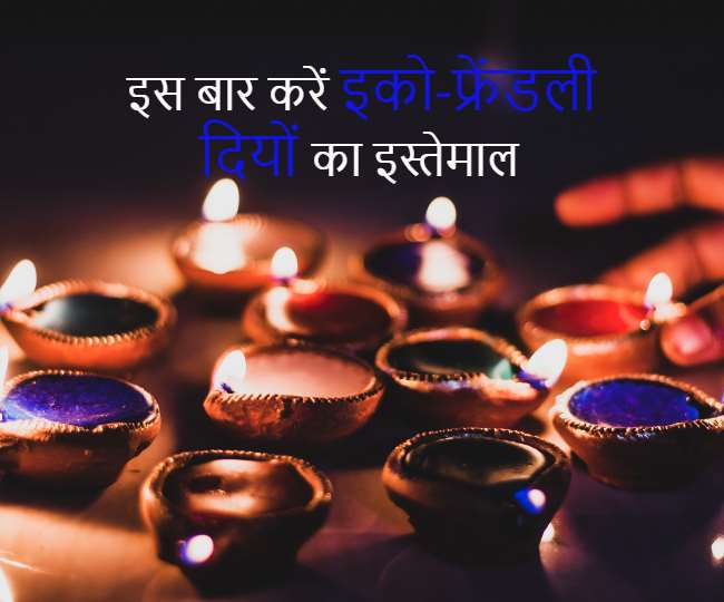 Eco Friendly Diwali: इस बार मनाएं इको फ्रेंडली दिवाली, ये आइडिया आएगा काम