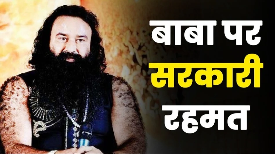 Gurmeet Ram Rahim: राम रहीम की पैरोल को सशर्त मंजूरी, EC ने हरियाणा जाने पर लगाई रोक