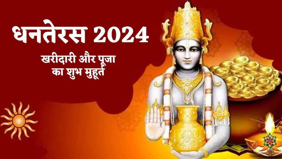 Dhanteras 2024: आज है धनतेरस, कब और कैसे करें पूजा, क्या है खरीदारी का शुभ मुहूर्त? जानें हर सवाल का जवाब