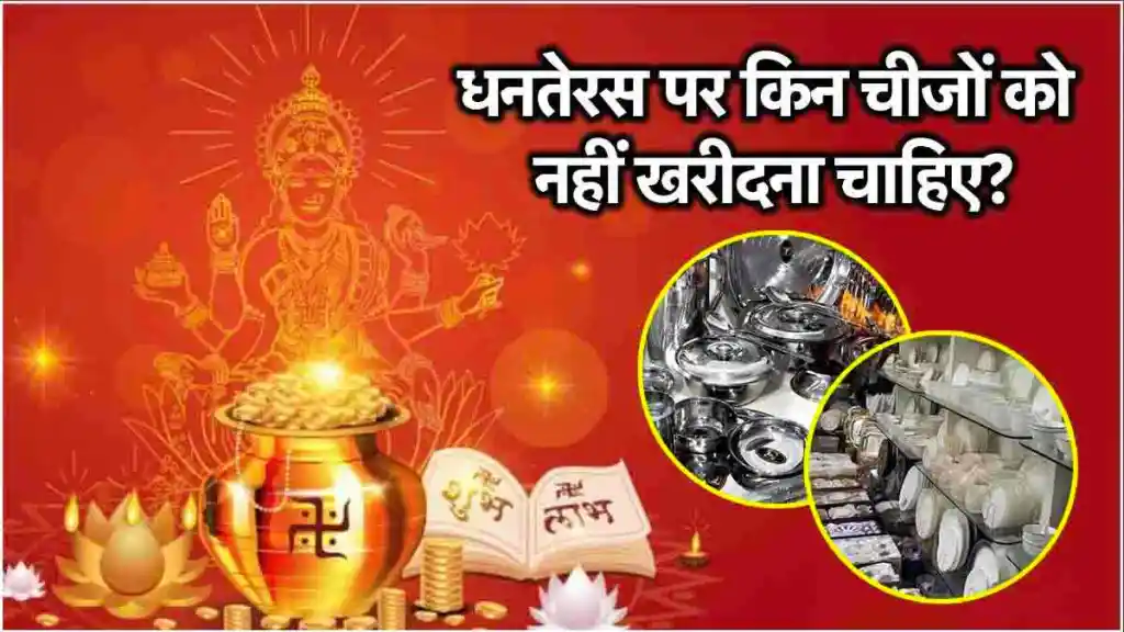 Dhanteras 2024: धनतरेस के दिन भूलकर भी न खरीदें ये चीजें, नहीं तो घर में हो जाएगी पैसों की किल्लत, देवी लक्ष्मी हो सकती हैं नाराज