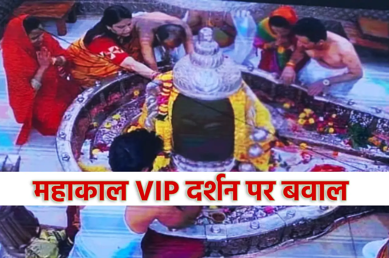 Mahakaleshwar Temple: महाकाल मंदिर में भेदभाव! VIP दर्शन को लेकर फिर बवाल, श्रद्धालुओं में रोष, जानें मामला