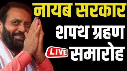 Nayab Singh Saini Oath Ceremony Live: नायब सिंह सैनी ने ली CM पद की शपथ, PM समेत कई राज्यों के मुख्यमंत्री मौजूद