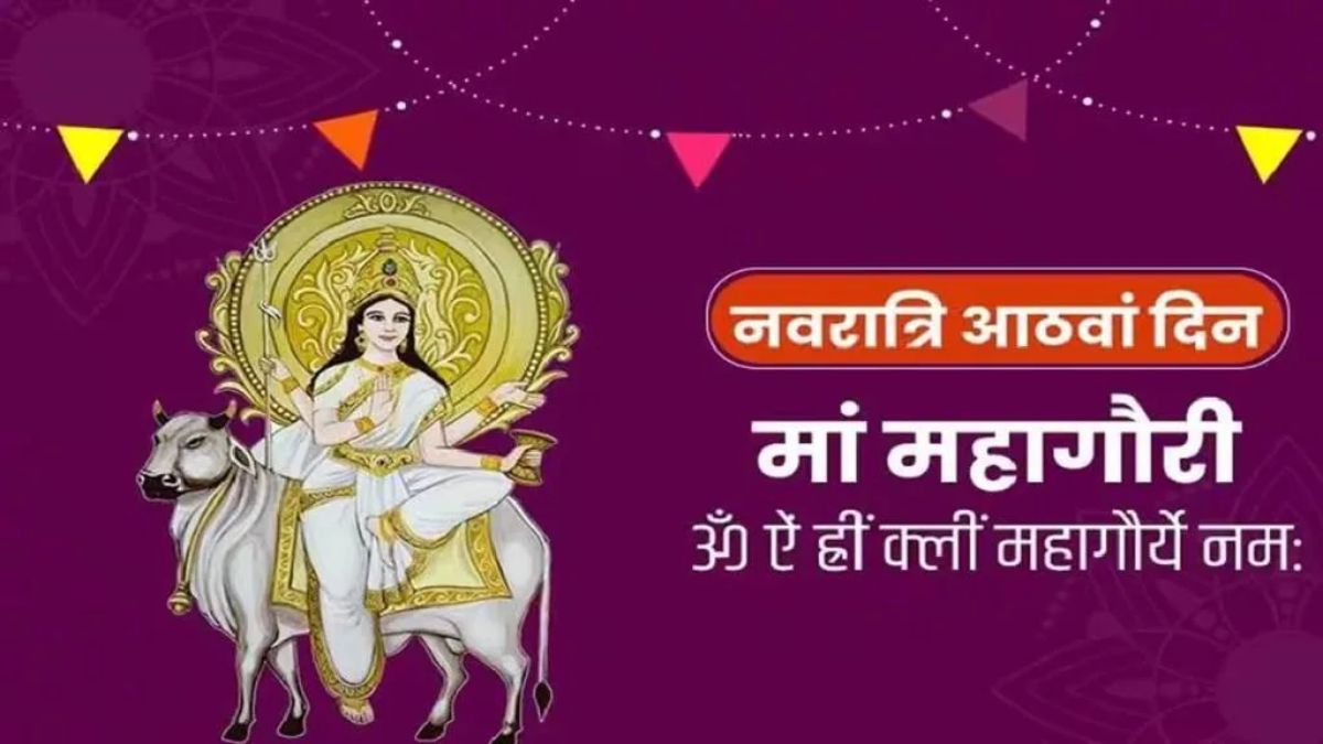 Sharadiya Navratri 2024 Day 8: नवरात्रि के आठवें दिन ऐसे करें देवी महागौरी की पूजा, जानें व्रत, मंत्र, शुभ समय, विधि और महत्व