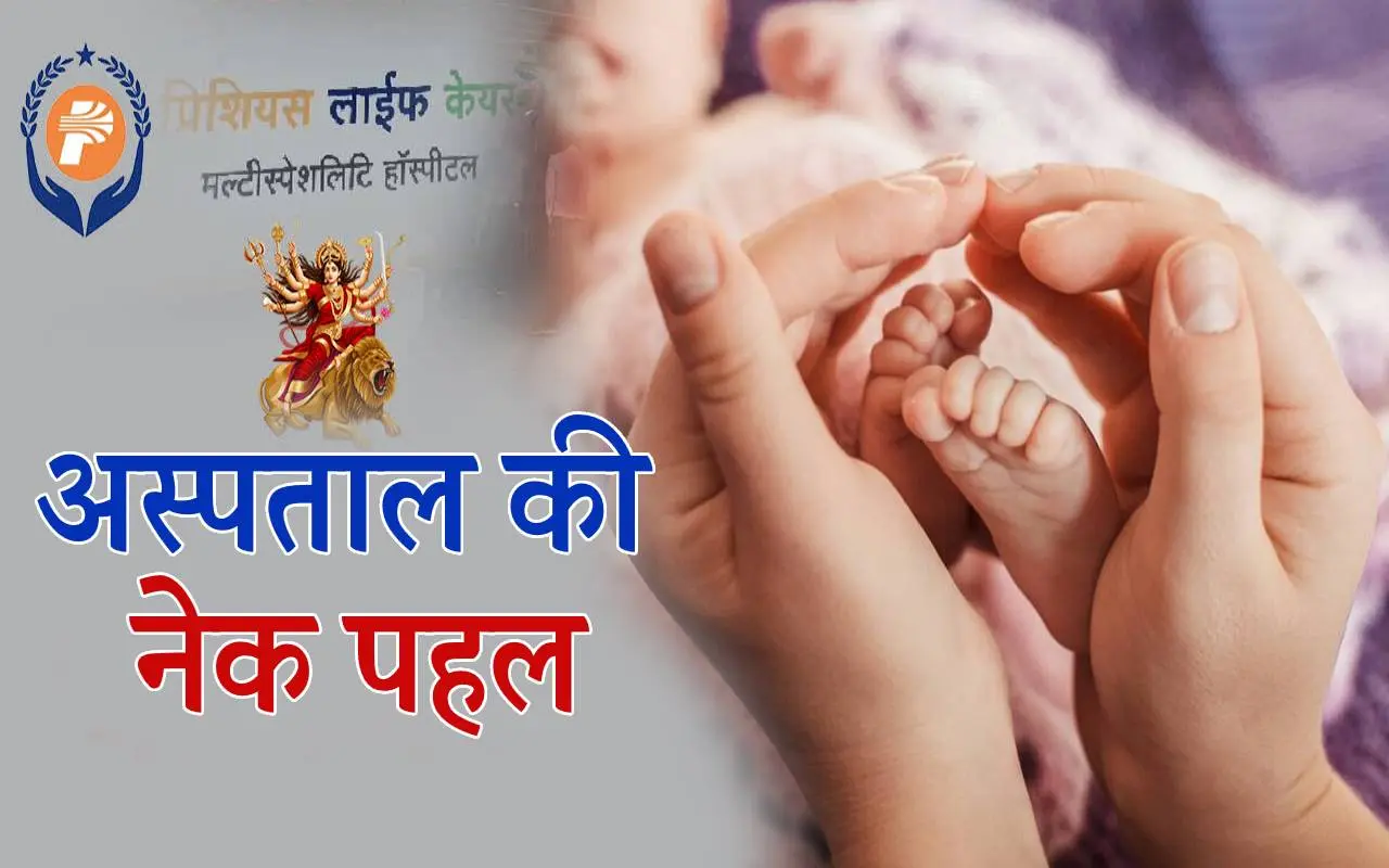 Noble Initiative Of Hospital: अगर पैदा होती है बेटी तो नहीं लेंगे फीस, MP के इस अस्पताल की अनोखी पहल