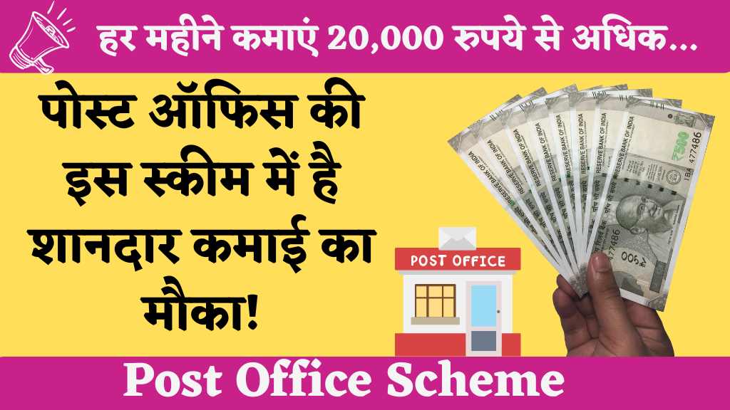 Post Office Scheme: फायदेमंद है ये सरकारी स्कीम, एक बार लगाएं पैसा, हर महीने पाएं 20,000 रुपये से ज्यादा