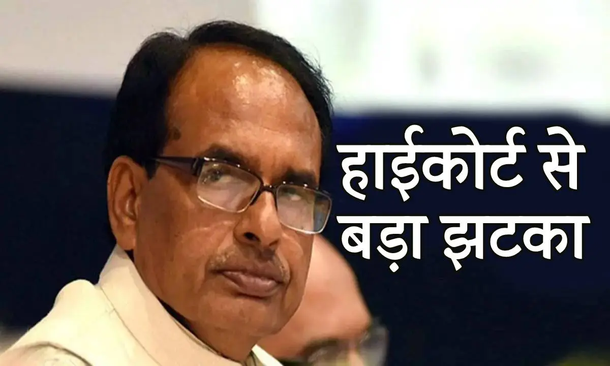 MP News: शिवराज सिंह समेत इन नेताओं को MP High Court से बड़ा झटका, जानें क्या हैं पूरा मामला ?