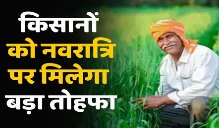 PM Kisan Samman Nidhi: किसानों के लिए अच्छी खबर! 5 अक्टूबर को PM मोदी देंगे बड़ा तोहफा, फौरन करें ये काम, मिलेगा फायदा
