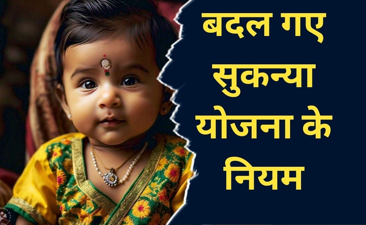 Sukanya Samriddhi Yojana: बंद हो सकता है इन बच्चियों का सुकन्या खाता, जानें क्या हैं नया नियम ?